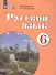 Русский язык. 6 класс. Учебник - 2