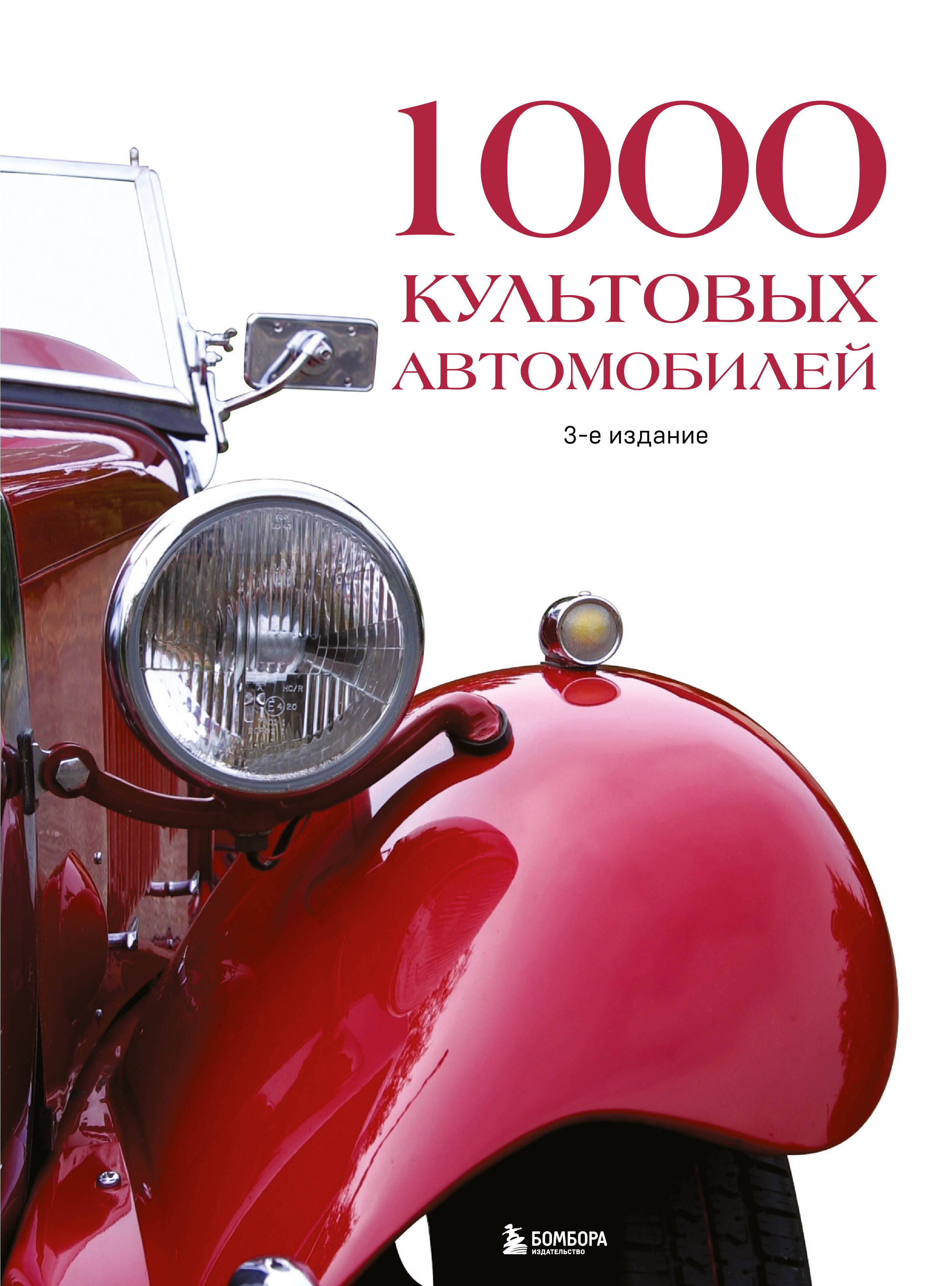 

1000 культовых автомобилей. 3-е издание