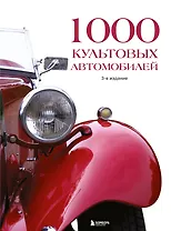 1000 культовых автомобилей. 3-е издание