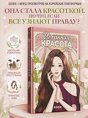 Истинная красота. Том 1 (Yeosin Gangnim). Манхва