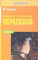 Разведение и содержание перепелов