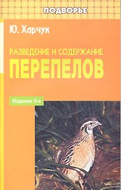 Разведение и содержание перепелов