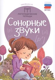 Сонорные звуки