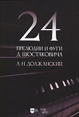 24 прелюдии и фуги Д. Шостаковича. Учебное пособие - 0