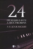 24 прелюдии и фуги Д. Шостаковича. Учебное пособие