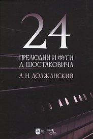 24 прелюдии и фуги Д. Шостаковича. Учебное пособие