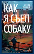 Как я съел собаку