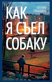 Как я съел собаку