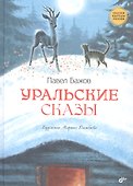Уральские сказы - 1