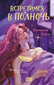 Встретимся в полночь