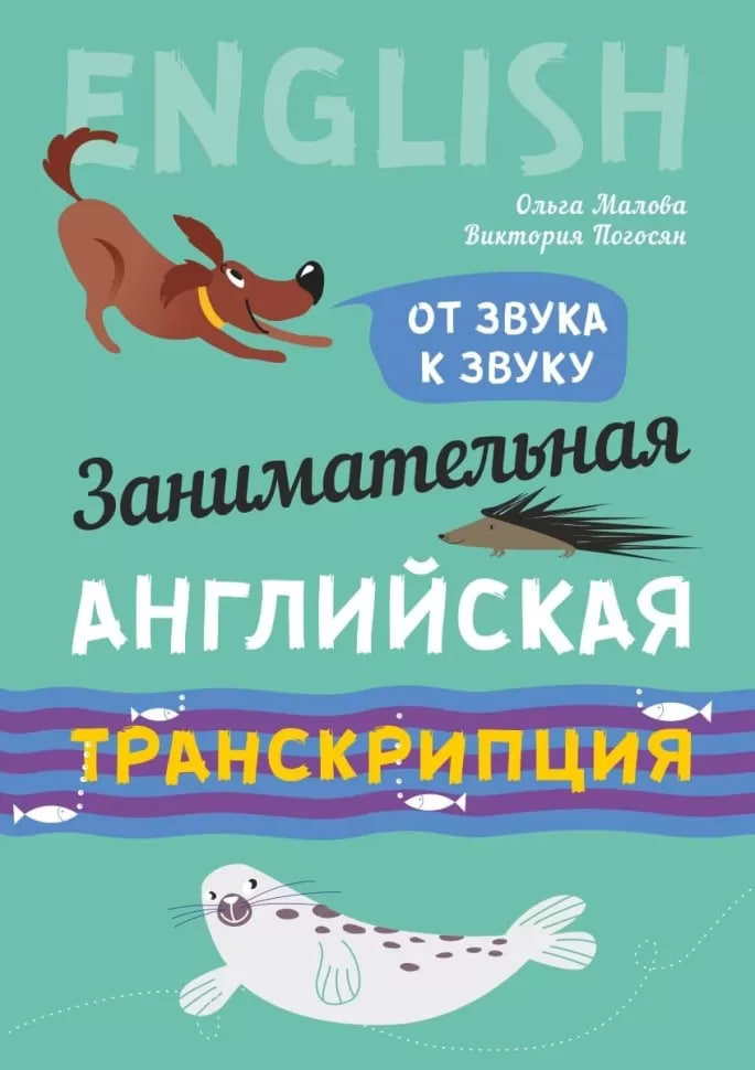 

Занимательная английская транскрипция. От звука к звуку. Английский для детей