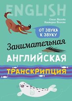 Занимательная английская транскрипция. От звука к звуку. Английский для детей