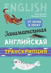 Занимательная английская транскрипция. От звука к звуку. Английский для детей