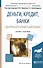 Деньги, кредит, банки. Денежный и кредитный рынки. Учебник и практикум для прикладного бакалавриата - 1