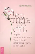 Фертильность через взаимодействие ума и тела: истинный путь к зачатию