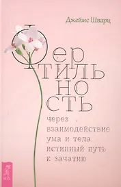Фертильность через взаимодействие ума и тела: истинный путь к зачатию