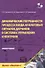 Динамические погрешности процесса ввода аналоговых сигналов датчиков в системах управления и контроля. Монография - 0