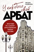 У каждого свой Арбат. Прогулки по самому атмосферному району Москвы - 0