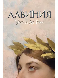Лавиния: роман