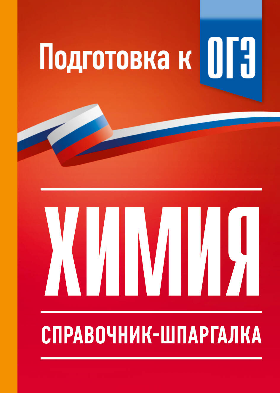 Обложка книги «Химия. Справочник-шпаргалка для подготовки к ОГЭ»