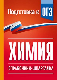 Химия. Справочник-шпаргалка для подготовки к ОГЭ
