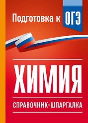 Химия. Справочник-шпаргалка для подготовки к ОГЭ