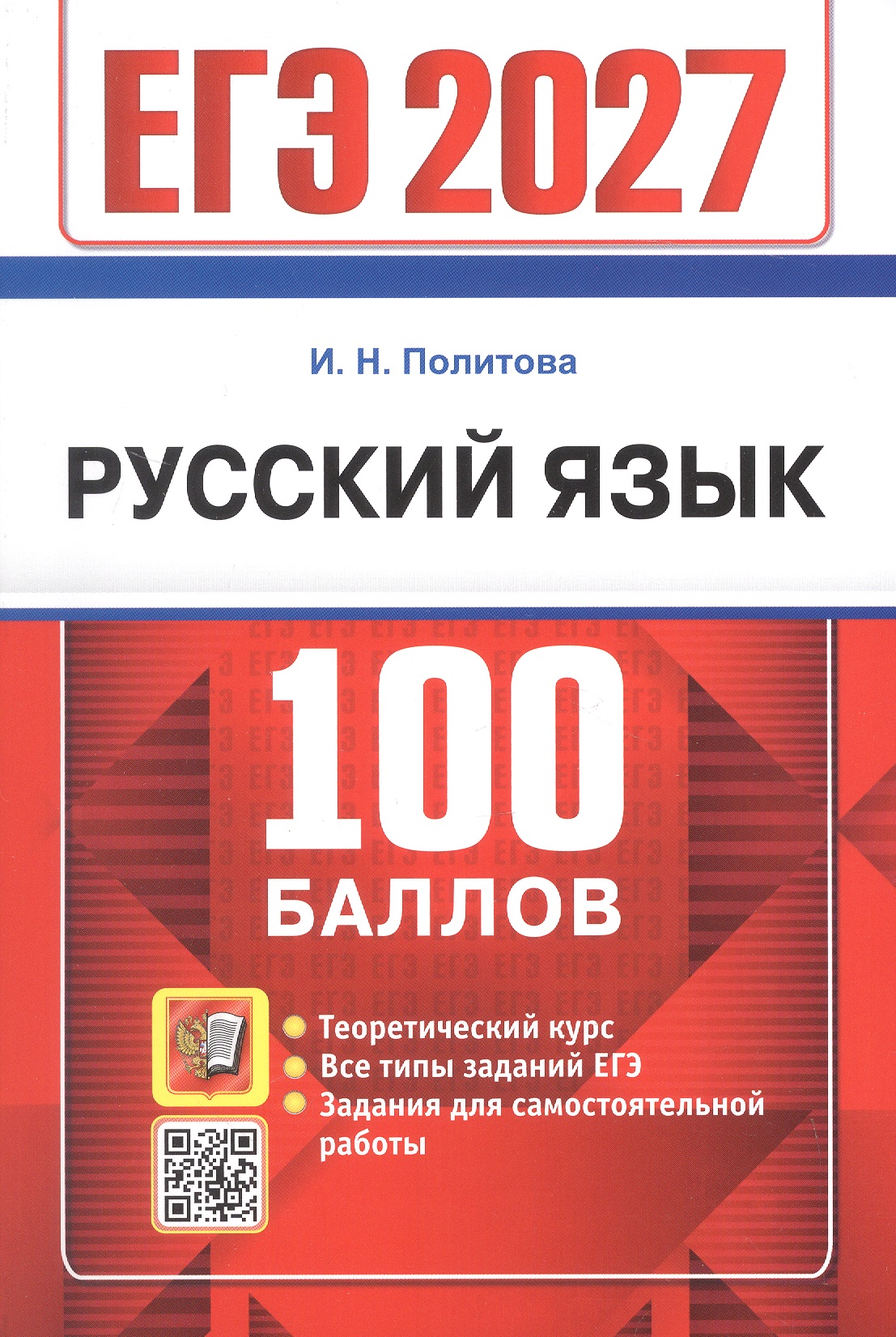 Обложка книги «ЕГЭ 2027. Русский язык. 100 баллов. Самостоятельная подготовка к ЕГЭ»