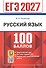 ЕГЭ 2027. Русский язык. 100 баллов. Самостоятельная подготовка к ЕГЭ - 0