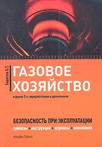 Газовое хозяйство Безопасность при эксплуатации… (2 изд) (м) Бадагуев