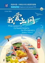 Мне нравится путешествовать по Интернету. Уровень 1. Книга 2