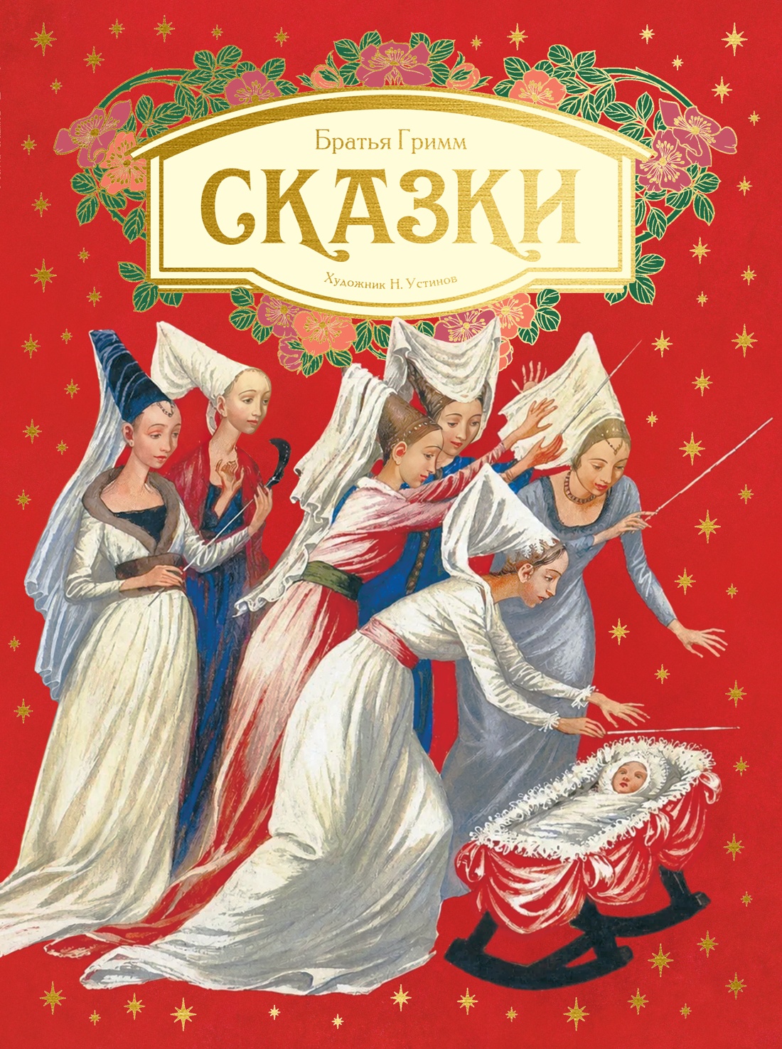 Обложка книги «Сказки. Бр. Гримм (илл. Н. Устинова)»