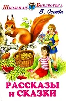 Рассказы и сказки
