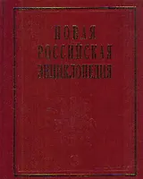 Новая Российская энциклопедия. В 12-и т. Т. 4.(1): Винчестер-Гамбург.- М.: Энциклопедия. 2007-480 с.