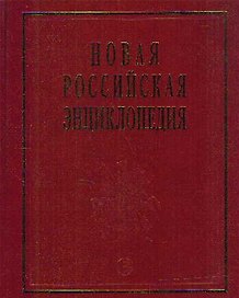 Новая Российская энциклопедия. В 12-и т. Т. 4.(1): Винчестер-Гамбург.- М.: Энциклопедия. 2007-480 с.