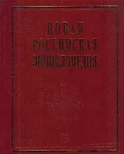 Новая Российская энциклопедия. В 12-и т. Т. 4.(1): Винчестер-Гамбург.- М.: Энциклопедия. 2007-480 с.