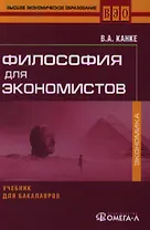 Философия для экономистов: учебник для бакалавров. 2-е изд. стер.