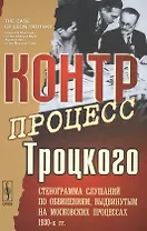 Контрпроцесс Троцкого: Стенограмма слушаний по обвинениям, выдвинутым на московских процессах 1930-х