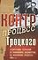 Контрпроцесс Троцкого: Стенограмма слушаний по обвинениям, выдвинутым на московских процессах 1930-х - 0