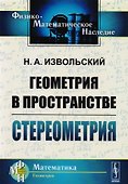 Геометрия в пространстве Стереометрия (5 изд) (мФ-МНаслМатГеом) Извольский - 0