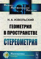 Геометрия в пространстве Стереометрия (5 изд) (мФ-МНаслМатГеом) Извольский