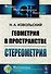Геометрия в пространстве Стереометрия (5 изд) (мФ-МНаслМатГеом) Извольский - 0