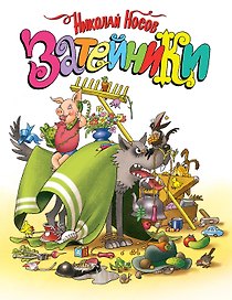 Затейники