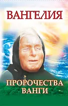 Ванга. Плата за дар