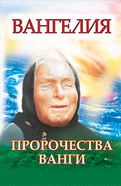 Ванга. Плата за дар