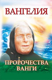 Ванга. Плата за дар