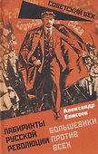 Лабиринты Русской революции. Большевики против всех - 0