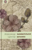 Занимательная ботаника