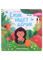 Ежик ищет домик