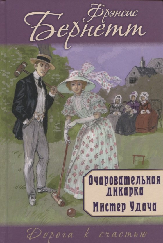 

Очаровательная дикарка. Мистер Удача