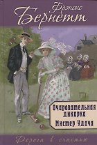 Очаровательная дикарка. Мистер Удача